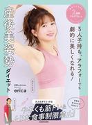 ３人子持ち、アラフォーでも劇的に美しくなれる！　産後美姿勢ダイエット　絶対マネできる２週間プログラムつき