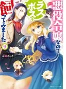 悪役令嬢なのでラスボスを飼ってみました９【電子特典付き】(角川ビーンズ文庫)