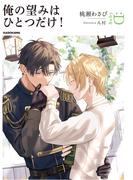 俺の望みはひとつだけ！(ルビー文庫：D)