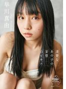 早川真由　清楚なあの子の妄想白ビキニ