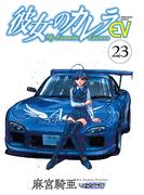 彼女のカレラEV (23)(リイドカフェコミックス)