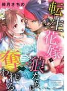 転生花嫁は狼たちに奪われる【合冊版】(e乙蜜コミックス)
