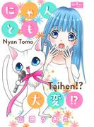 にゃんとも大変！？(クイーンズセレクション)