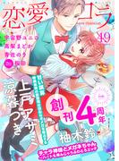恋愛ショコラ vol.49【限定おまけ付き】(恋愛ショコラ)