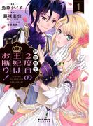 拝啓陛下、２度目の王妃はお断り！（１）(ポラリスCOMICS)