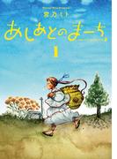 あしあとのまーち 1巻(BLADE COMICS(ブレイドコミックス))