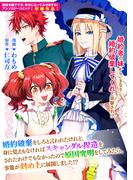 婚約破棄をしろと言われたけど、身に覚えもなければスキャンダル捏造をされたわけでもなかったので原因究明をしてみたら、事態が斜め上に展開しました！？(ＺＥＲＯ-ＳＵＭコミックス)