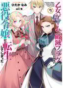 乙女ゲームの破滅フラグしかない悪役令嬢に転生してしまった…（７）【電子限定描き下ろしカラーイラスト付き】(ＺＥＲＯ-ＳＵＭコミックス)