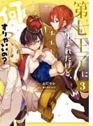 第七王子に生まれたけど、何すりゃいいの？（３）【電子限定描き下ろしカラーイラスト付き】(ＺＥＲＯ-ＳＵＭコミックス)