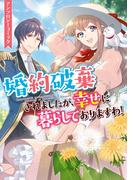 婚約破棄されましたが、幸せに暮らしておりますわ！アンソロジーコミック(ＺＥＲＯ-ＳＵＭコミックス)