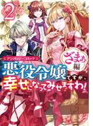悪役令嬢ですが、幸せになってみせますわ！　アンソロジーコミック　ざまぁ編（２）(ＺＥＲＯ-ＳＵＭコミックス)