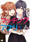 マッチングアプリ百合アンソロジー(百合姫コミックス)