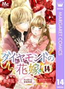 ダイヤモンドの花嫁 夫は淫らな家庭教師 14(マーガレットコミックスDIGITAL)