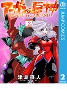 アーガンの巨神 2(ジャンプコミックスDIGITAL)