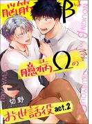 脳筋βは臆病Ωのお世話役【第2話】(BL☆美少年ブック)