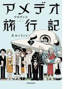 アメデオ旅行記 下【電子特典付き】(中経☆コミックス)