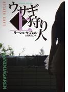 【全1-2セット】ウサギ狩り人