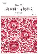 漢帝国と辺境社会 長城の風景 増補新版