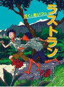 ぼくとあいつのラストラン(新・童話の海)