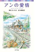 シリーズ・赤毛のアン(3)　アンの愛情(ポプラポケット文庫)