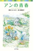 シリーズ・赤毛のアン(2)　アンの青春(ポプラポケット文庫)