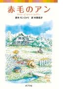 シリーズ・赤毛のアン(1)　赤毛のアン(ポプラポケット文庫)