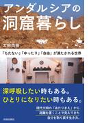 アンダルシアの洞窟暮らし～「もたない」「ゆったり」「自由」が満たされる世界