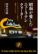 昭和が愛したニューラテンクォーター ナイトクラブ・オーナーが築いた戦後ショービジネス