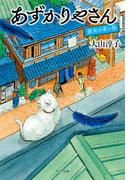 あずかりやさん　彼女の青い鳥(ポプラ文庫)