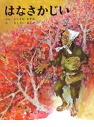 はなさかじい(むかしむかし絵本)