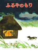 ふるやのもり(むかしむかし絵本)