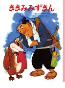 ききみみずきん(むかしむかし絵本)