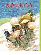 かさこじぞう(むかしむかし絵本)
