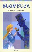 あしながおじさん(ポプラポケット文庫　世界の名作)