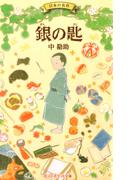 銀の匙(ポプラポケット文庫)