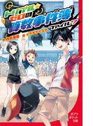 トリプル・ゼロの算数事件簿　ファイル7(ポプラポケット文庫)