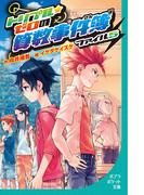 トリプル・ゼロの算数事件簿　ファイル5(ポプラポケット文庫)