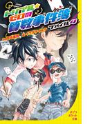 トリプル・ゼロの算数事件簿　ファイル4(ポプラポケット文庫)