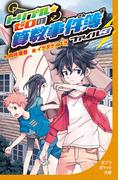 トリプル・ゼロの算数事件簿　ファイル3(ポプラポケット文庫)