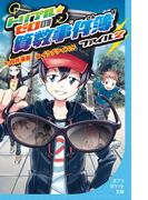 トリプル・ゼロの算数事件簿　ファイル2(ポプラポケット文庫)