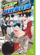 トリプル・ゼロの算数事件簿(ポプラポケット文庫)