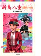 新島八重　維新の桜(ポプラポケット文庫伝記)