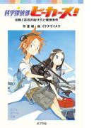 科学探偵部ビーカーズ！　出動！忍者の抜け穴と爆弾事件(ポプラポケット文庫)