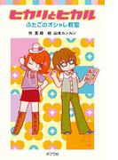 ヒカリとヒカル　ふたごのオシャレ教室(ポプラポケット文庫)