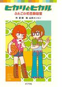 ヒカリとヒカル　ふたごの初恋相談室(ポプラポケット文庫)
