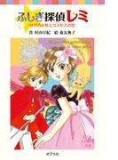 ふしぎ探偵レミ　なぞの少年とコスモスの恋(ポプラポケット文庫)