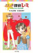 ふしぎ探偵レミ　なぞの少年と宝石泥棒(ポプラポケット文庫)
