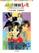 ふしぎ探偵レミ　月光の少女ゆうかい事件(ポプラポケット文庫)