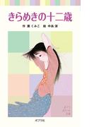きらめきの十二歳(ポプラポケット文庫)