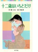 十二歳はいちどだけ(ポプラポケット文庫)